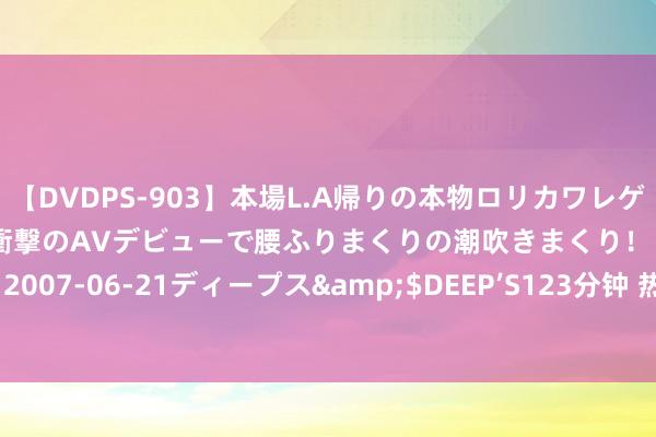 【DVDPS-903】本場L.A帰りの本物ロリカワレゲエダンサーSAKURA 衝撃のAVデビューで腰ふりまくりの潮吹きまくり！！</a>2007-06-21ディープス&$DEEP’S123分钟 热锅上的BBA，逆势加价是对是错？