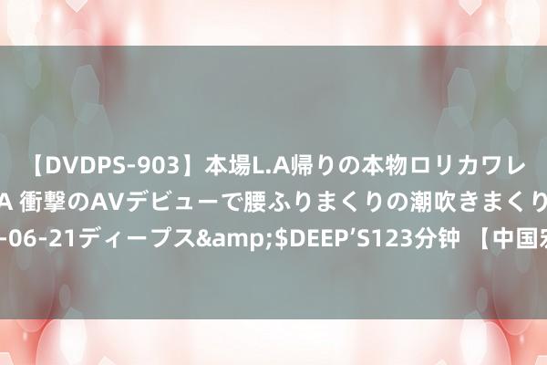 【DVDPS-903】本場L.A帰りの本物ロリカワレゲエダンサーSAKURA 衝撃のAVデビューで腰ふりまくりの潮吹きまくり！！</a>2007-06-21ディープス&$DEEP’S123分钟 【中国宏不雅】海通证券：经济复苏有望加速，货币战略稳中趋紧