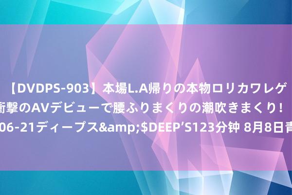 【DVDPS-903】本場L.A帰りの本物ロリカワレゲエダンサーSAKURA 衝撃のAVデビューで腰ふりまくりの潮吹きまくり！！</a>2007-06-21ディープス&$DEEP’S123分钟 8月8日青农转债着落0.05%，转股溢价率68.48%