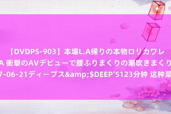 【DVDPS-903】本場L.A帰りの本物ロリカワレゲエダンサーSAKURA 衝撃のAVデビューで腰ふりまくりの潮吹きまくり！！</a>2007-06-21ディープス&$DEEP’S123分钟 这种菜一年只可吃一次，用来包饺子香得牙齐掉了