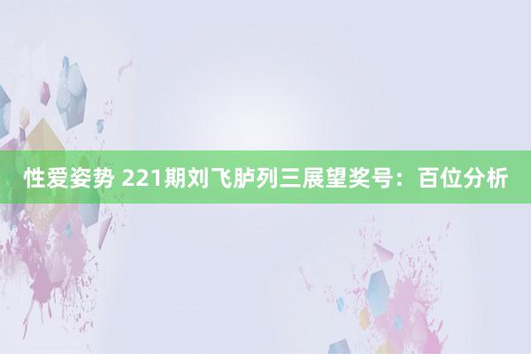 性爱姿势 221期刘飞胪列三展望奖号：百位分析