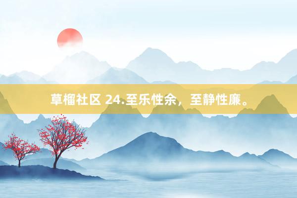 草榴社区 24.至乐性余，至静性廉。