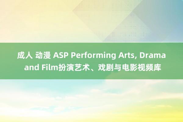 成人 动漫 ASP Performing Arts， Drama and Film扮演艺术、戏剧与电影视频库