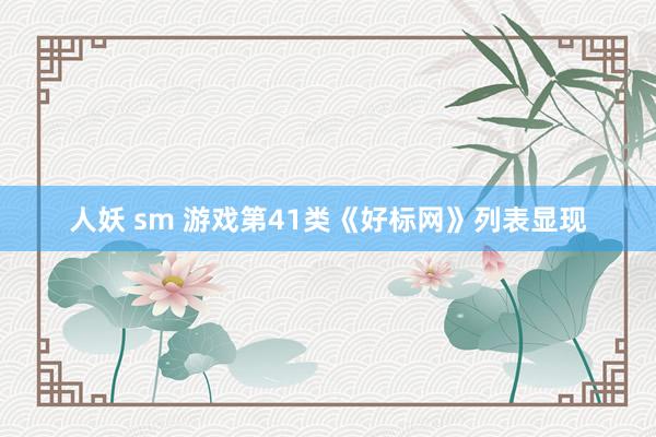 人妖 sm 游戏第41类《好标网》列表显现